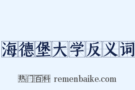 海德堡大学反义词是什么意思的图片
